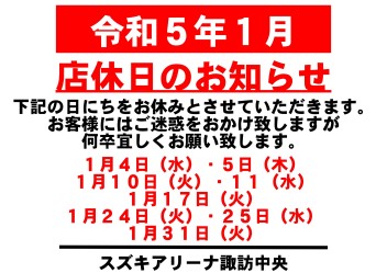 令和5年1月　お休みのご案内